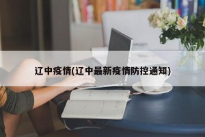 辽中疫情(辽中最新疫情防控通知)