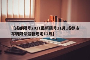 【成都限号2021最新限号11月,成都市车辆限号最新规定11月】