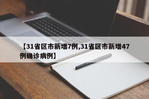 【31省区市新增7例,31省区市新增47例确诊病例】