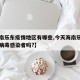【海南乐东疫情地区有哪些,今天海南乐东有冠状病毒感染者吗?】