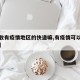 【能收有疫情地区的快递嘛,有疫情可以收快递吗】