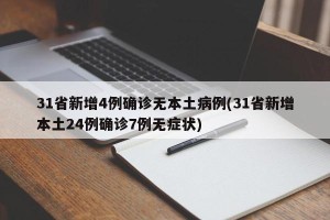 31省新增4例确诊无本土病例(31省新增本土24例确诊7例无症状)