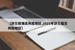 【舒兰疫情高风险地区,2021年舒兰是否风险地区】