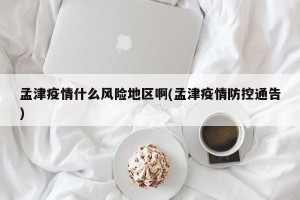 孟津疫情什么风险地区啊(孟津疫情防控通告)