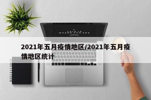 2021年五月疫情地区/2021年五月疫情地区统计