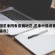 【中国近来所有疫情地区,近来中国疫情区有哪些省市】