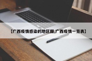 【广西疫情感染的地区图,广西疫情一览表】