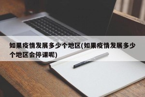 如果疫情发展多少个地区(如果疫情发展多少个地区会停课呢)