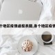 【各个地区疫情通报表图,各个地区疫情情况】