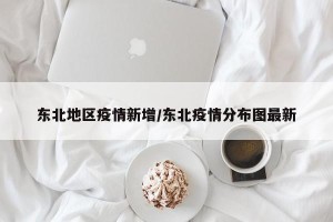 东北地区疫情新增/东北疫情分布图最新