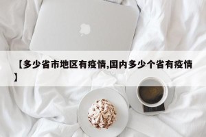 【多少省市地区有疫情,国内多少个省有疫情】