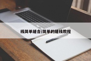 线简单缝合/简单的缝线教程
