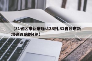 【31省区市新增确诊33例,31省区市新增确诊病例4例】