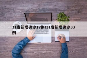31省新增确诊17例/31省新增确诊33例